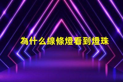 為什么線條燈看到燈珠 線條燈為什么能看見(jiàn)燈珠